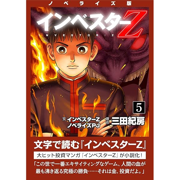 Amazon.co.jp: ノベライズ版『インベスターZ』(1) (コルク) eBook
